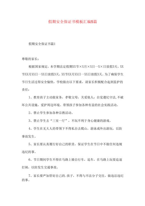 假期安全保证书模板汇编5篇.docx