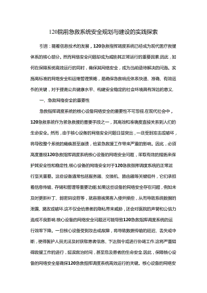 120院前急救系统安全规划与建设的实践探索.docx