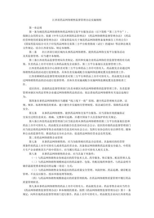 江西省药品网络销售监督管理办法实施细则.docx
