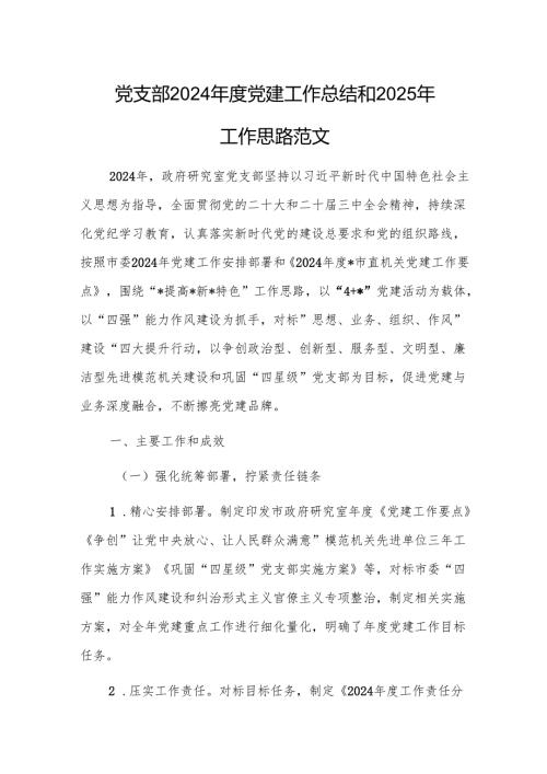 党支部2024年度党建工作总结和2025年工作思路范文.docx