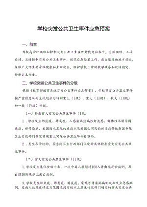 3篇中小学校传染病突发公共卫生事件应急预案.docx