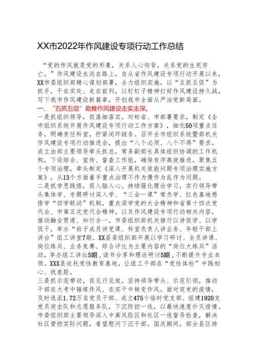 XX市2022年作风建设专项行动工作总结.docx