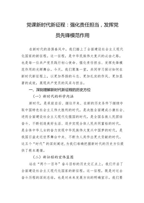 2024四季度党课：强化责任担当发挥党员先锋模范作用.docx