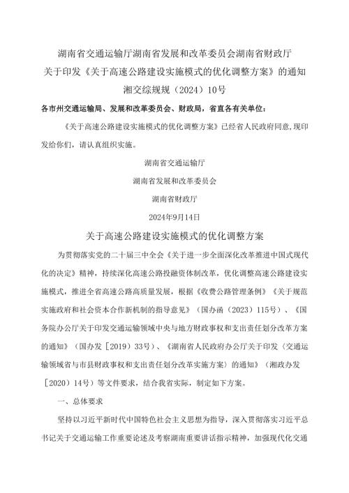 湖南省关于高速公路建设实施模式的优化调整方案（2024年）.docx