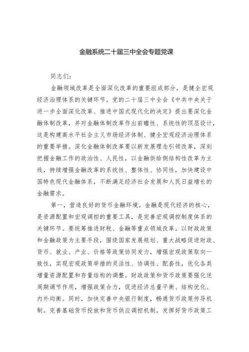 (三篇)金融系统二十届三中全会专题党课集合.docx