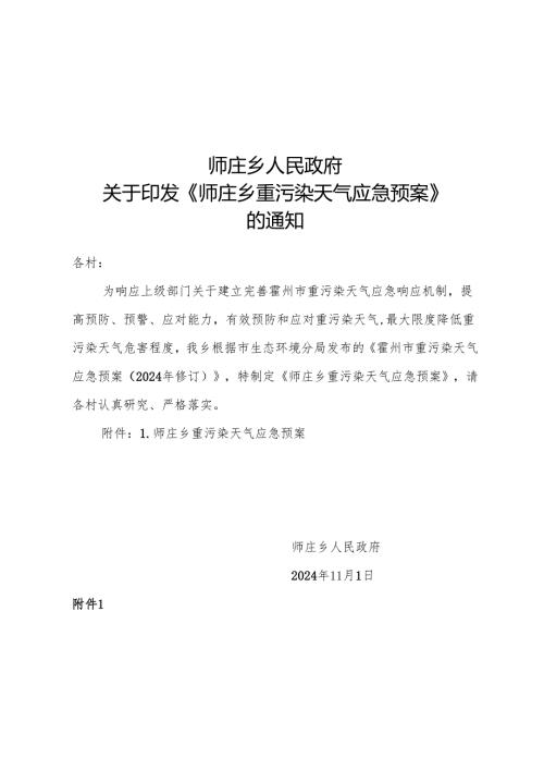 师庄乡重污染天气应急预案.docx