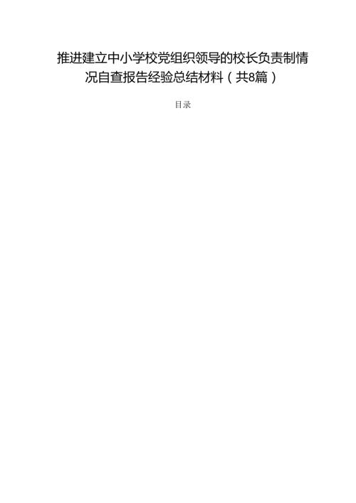 推进建立中小学校党组织领导的校长负责制情况自查报告经验总结材料（共八篇选择）.docx