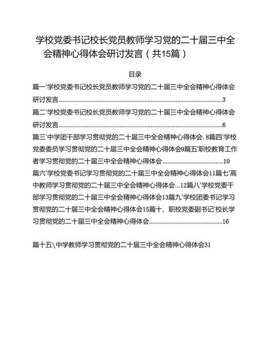 学校党委书记校长党员教师学习党的二十届三中全会精神心得体会研讨发言15篇（最新版）.docx