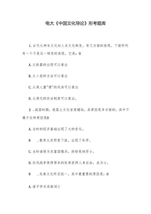 电大《中国文化导论》形考题库.docx