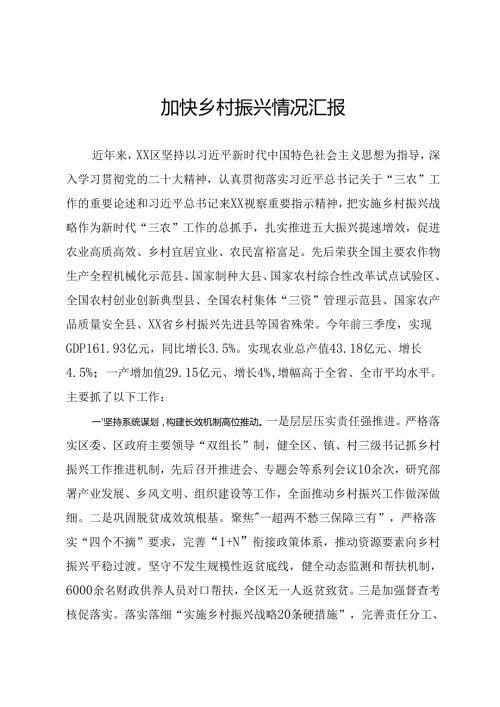 加快乡村振兴情况汇报.docx
