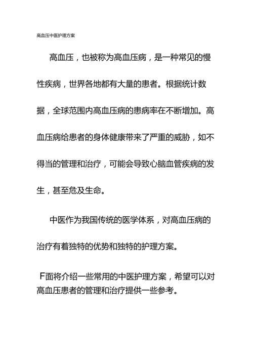 高血压中医护理方案.docx