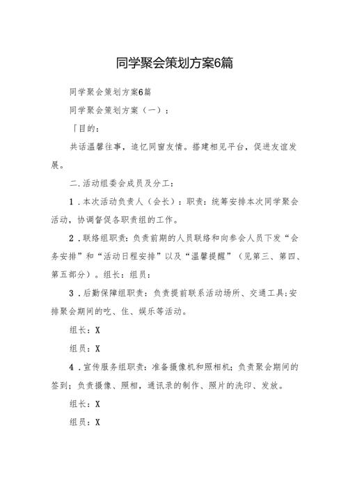 同学聚会策划方案6篇.docx