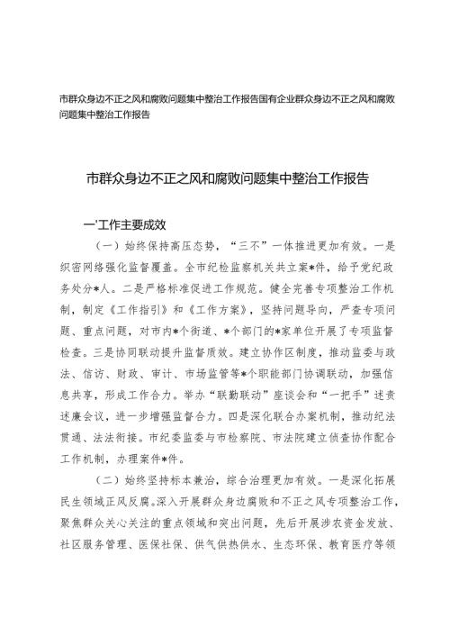 2篇 国有企业、市群众身边不正之风和腐败问题集中整治工作报告.docx