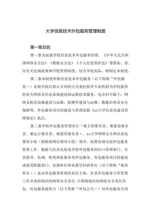 大学信息技术外包服务管理制度.docx