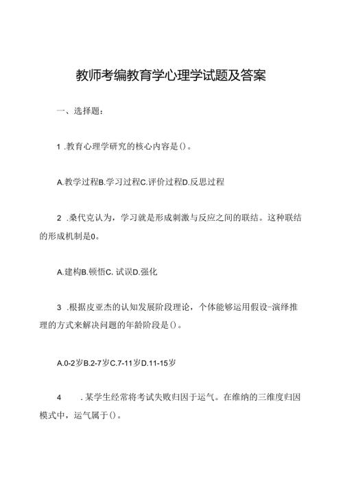 教师考编教育学心理学试题及答案.docx