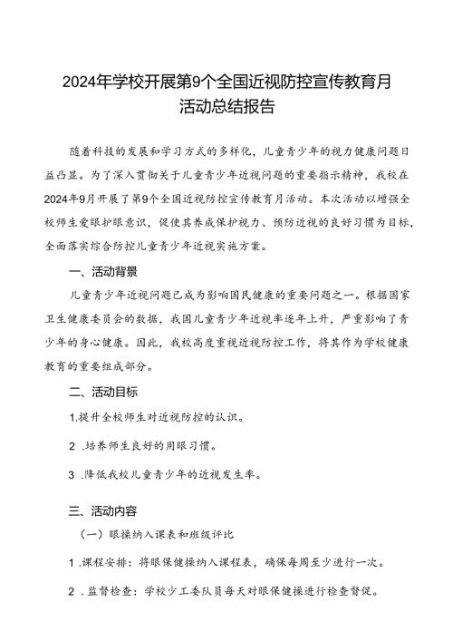 实验学校开展2024年全国近视防控宣传教育月活动总结报告10篇.docx