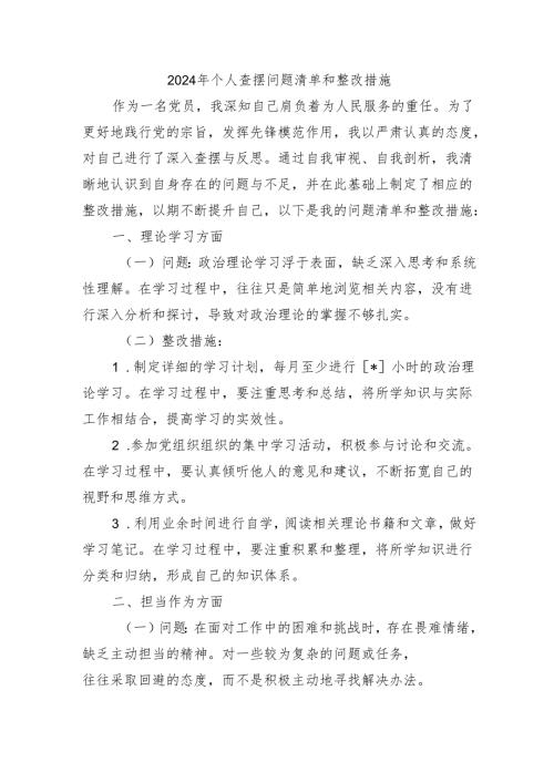 2024年个人查摆问题清单和整改措施.docx