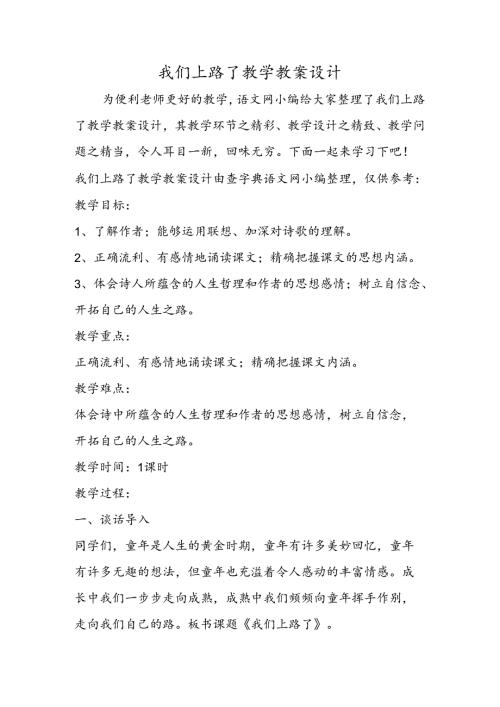 我们上路了教学教案设计.docx