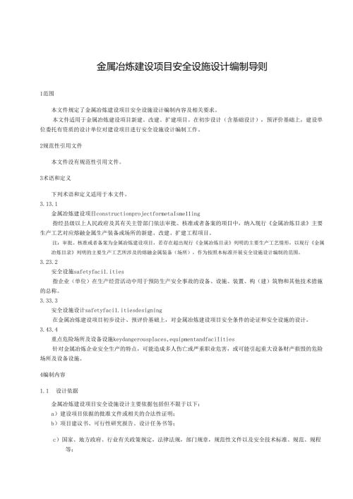 金属冶炼建设项目安全设施设计编制导则.docx