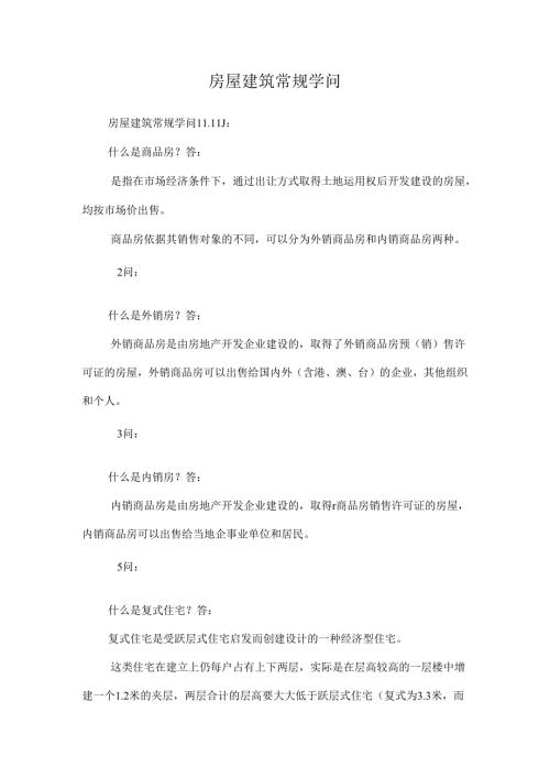 房屋建筑常规知识.docx