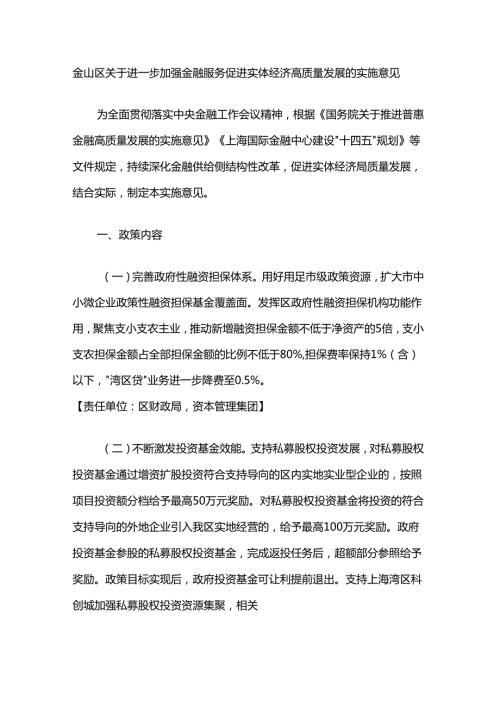 金山区关于进一步加强金融服务促进实体经济高质量发展的实施意见.docx