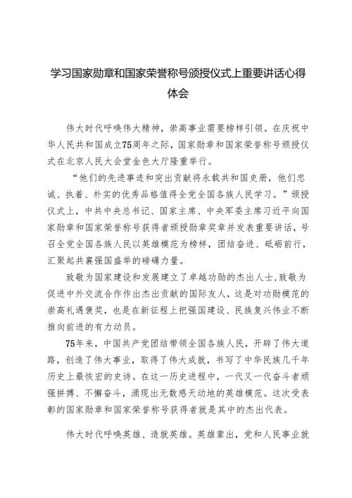 2024年学习国家勋章和国家荣誉称号颁授仪式上重要讲话心得体会研讨发言.docx