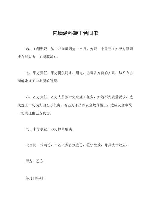 内墙涂料施工合同书.docx