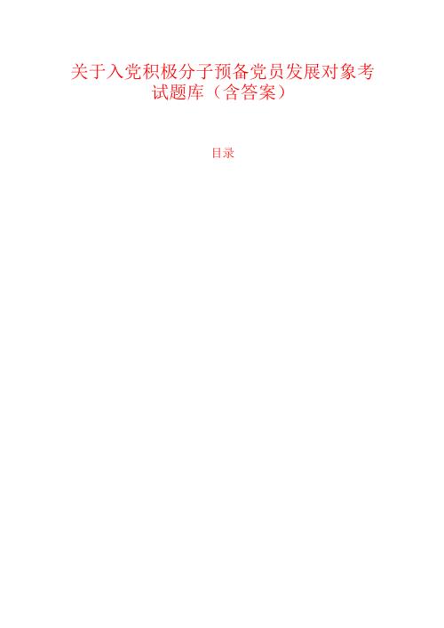 关于入党积极分子预备党员发展对象考试题库（含答案）.docx