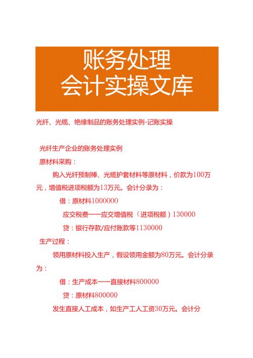 光纤、光缆、绝缘制品的账务处理实例－记账实操.docx
