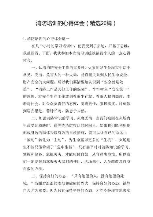 消防培训的心得体会（精选20篇）.docx