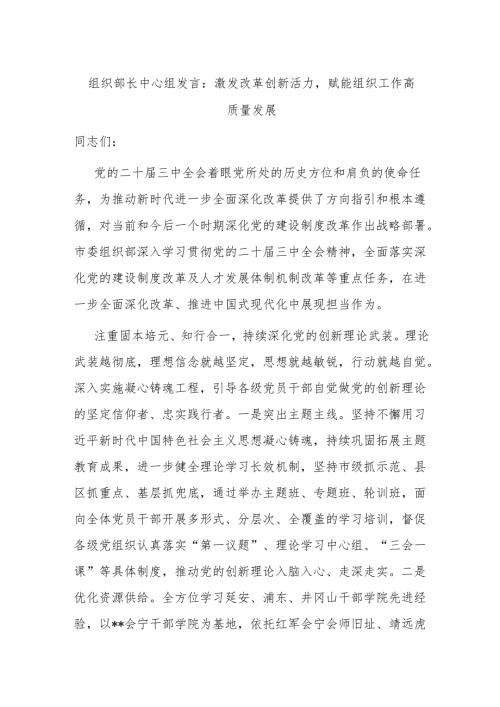 组织部长中心组发言：激发改革创新活力,赋能组织工作高质量发展.docx