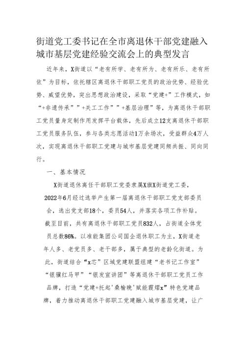 街道党工委书记在全市离退休干部党建融入城市基层党建经验交流会上的典型发言.docx