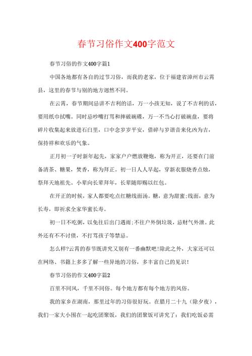 春节习俗作文400字范文.docx