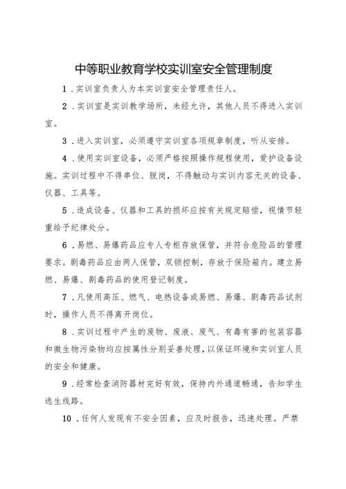 2025中等职业教育学校实训室安全管理制度.docx