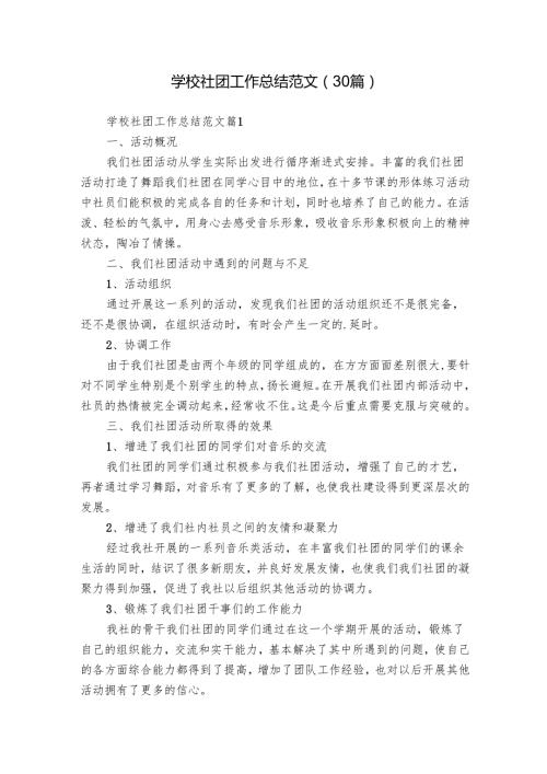 学校社团工作总结范文（30篇）.docx