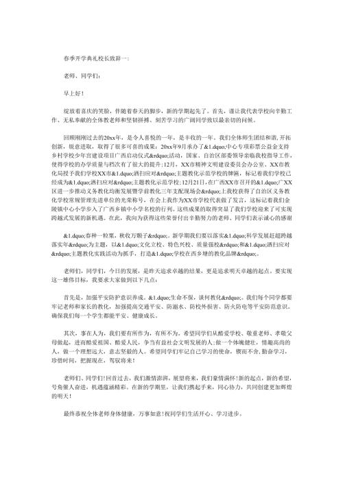 春季开学典礼校长致辞3篇.docx