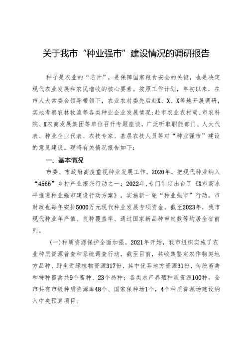 关于我市“种业强市”建设情况的调研报告.docx