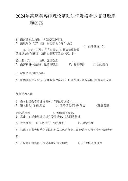 2024年高级美容师理论基础知识资格考试复习题库和答案.docx