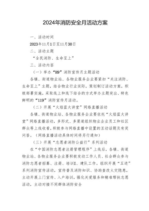 2024年开展消防安全月活动方案 （汇编3份）.docx