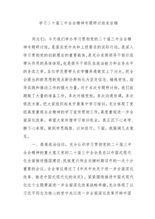 单位开展学习二十届三中全会精神专题研讨班开班发言稿（3份）.docx