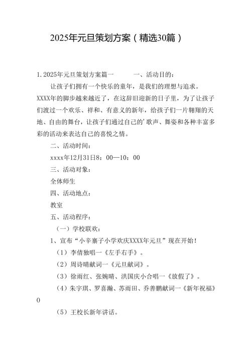 2025年元旦策划方案（精选30篇）.docx