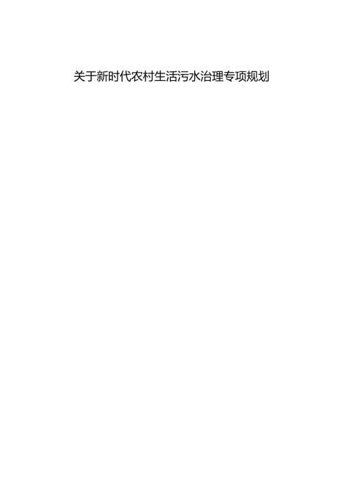 关于新时代农村生活污水治理专项规划.docx
