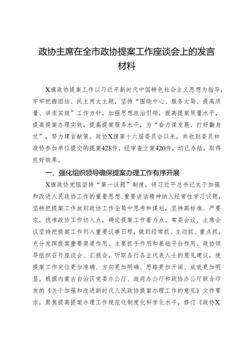 政协主席在全市政协提案工作座谈会上的发言材料.docx