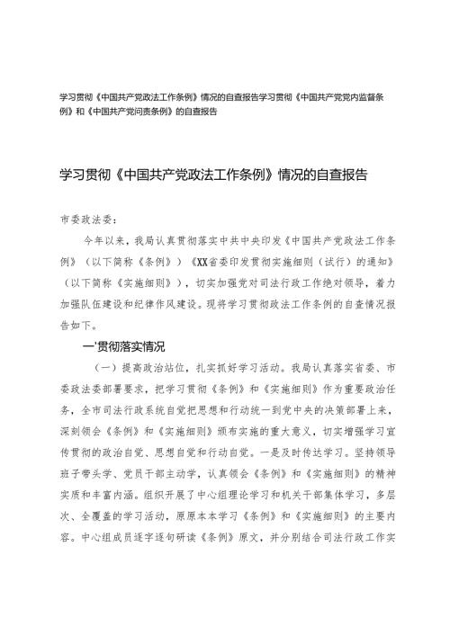 学习贯彻《中国共产党政法工作条例》情况的自查报告《中国共产党政法工作条例》情况的自查报告.docx