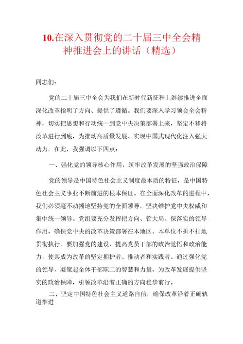 10.在深入贯彻党的二十届三中全会精神推进会上的讲话（精选）.docx