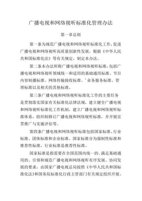 《广播电视和网络视听标准化管理办法》.docx