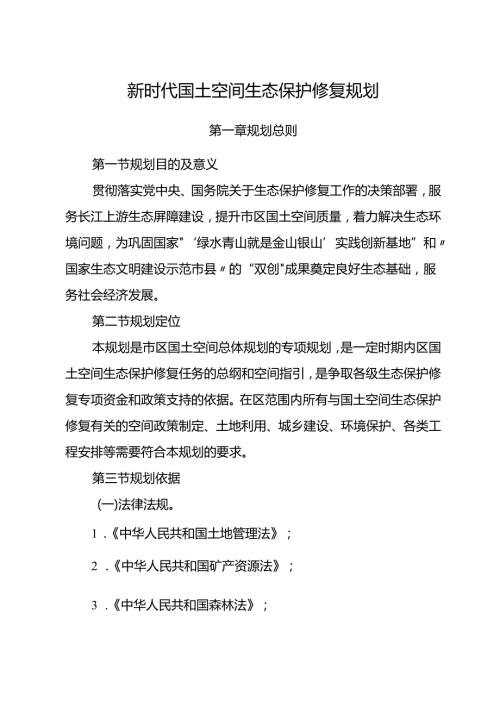 新时代国土空间生态保护修复规划.docx
