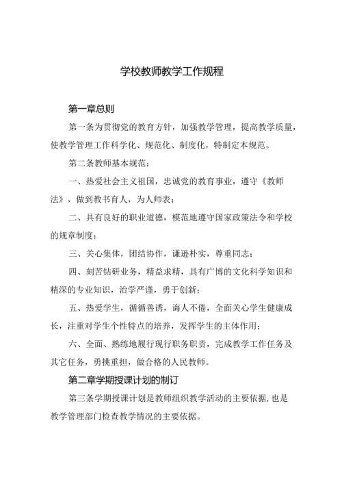 学校教师教学工作规程.docx