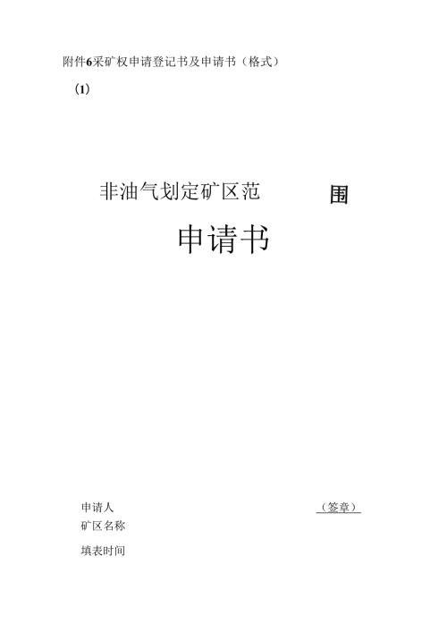 采矿权申请登记书及申请书（格式）.docx