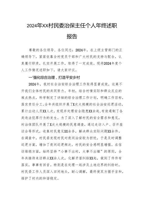 2024年村民委治保主任个人年终述职报告.docx